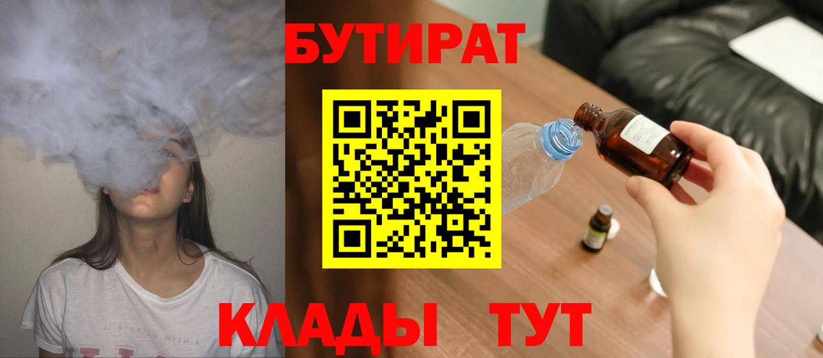 Междуреченск  БУТИРАТ 99%  Вход с VPN 