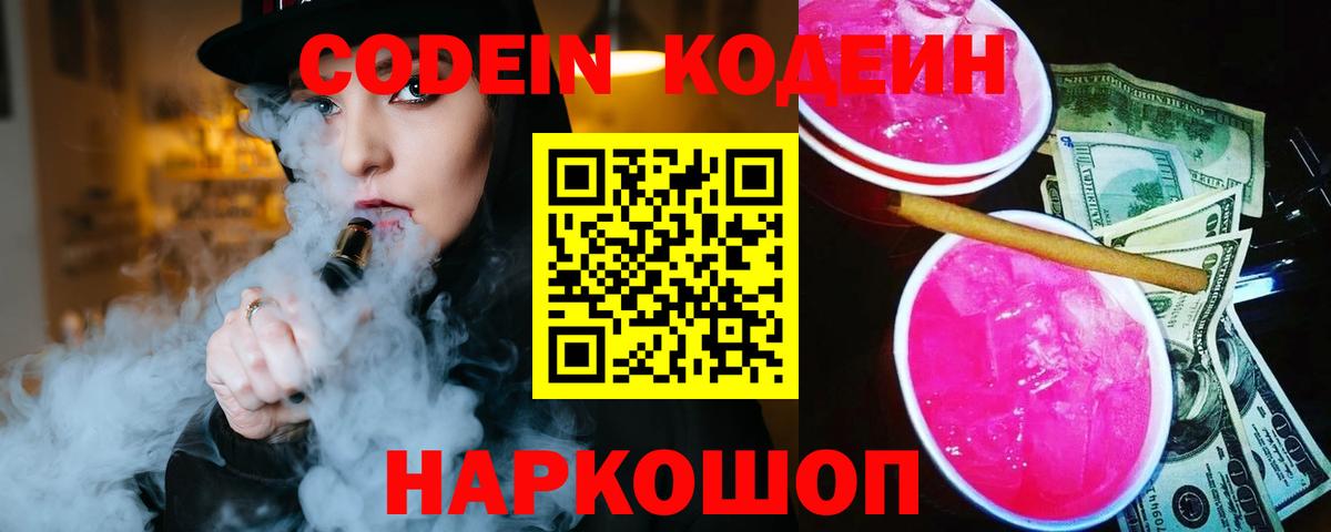Междуреченск  Codein Purple Drank  Кодеин напиток Lean (лин)  Вход с VPN 